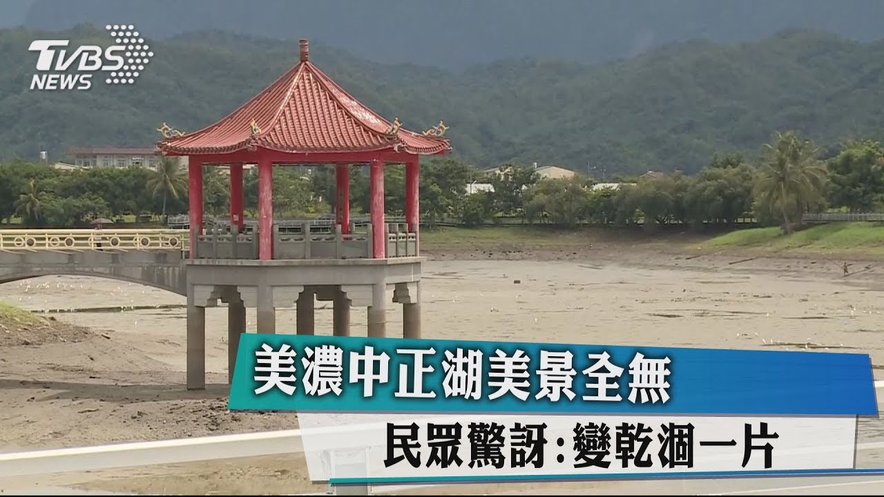 美濃中正湖美景全無　民眾驚訝:變乾涸一片