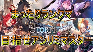 【シャドバ/レヴィールの旋風】目指せアンリミマスター¡まったりランクマやります♪【Shadowverse/シャドウバース】
