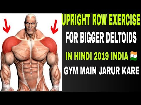 How to do upright row exercise for shoulder in hindi 2019 | shoulder upright row | exercises | Video