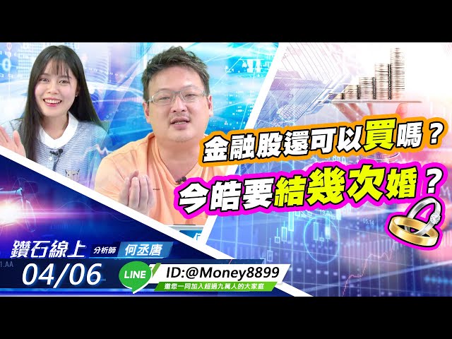 【鑽石線上】 0406 金融股還可以買嗎？今皓要結幾次婚？ |無字幕搶先看|何丞唐