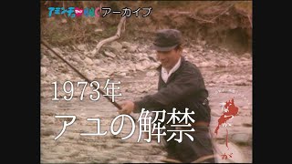 1973年　アユの解禁【なつかしが】