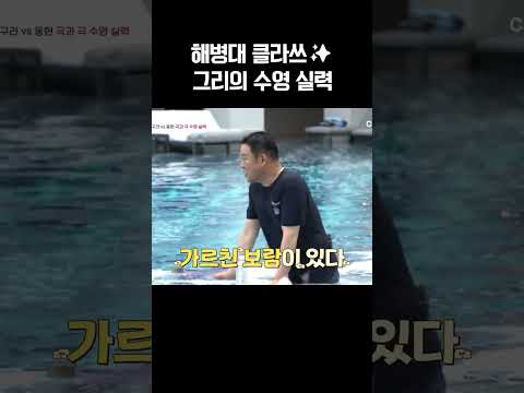 해병대 전역한 그리의 수영 실력 #아빠는꽃중년 https://img.youtube.com/vi/e5o-qYGLjSA/0.jpg 해병대 전역한 그리의 수영 실력 #아빠는꽃중년