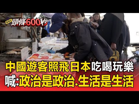 中國遊客「照樣飛日本」吃喝玩樂！嗨喊：政治是政治 生活是生活