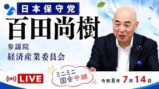 【Live】日本保守党　百田尚樹　「なぜ、脱炭素が必要なのでしょうか？」　参考人質疑　参議院 経済産業委員会　2026/7/14　#日本保守党　#百田尚樹