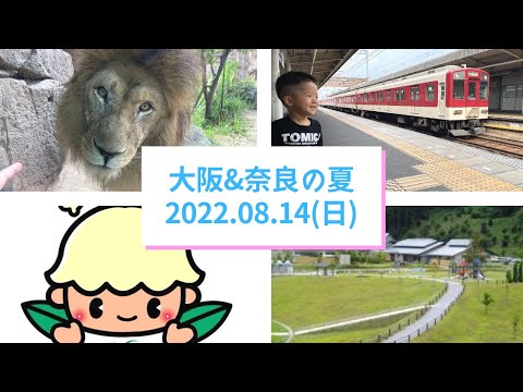 こども学科 【オフ動画】夏休み日記パート3 大阪市天王寺動物園&大宇陀温泉♨️の2人旅