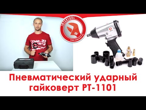 Пневмогайковёрт INTERTOOL PT-1101, 1/2", 345 Нм, набор 17 предметов, кейс - фото 1 - id-p3196825021