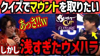 「お前はにわか！」スト2クイズでマウントを取りたいけど浅すぎるウメハラ【ウメハラ】【梅原大吾】【切り抜き】