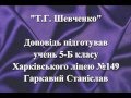Гарькавый Станислав - Тарас Шевченко биография.mpg 