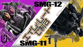【R6S】エイムとレートで制す SMGラバーズ #47