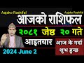 Aajako Rashifal Jeth 20 | 2 June 2024| Today Horoscope arise to pisces | Nepali Rashifal 2081