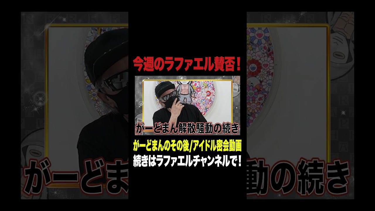 がーどまん不倫！三崎優太＆てんちむが結婚！ジャニーズとAKBの密会動画流出！ヒカキンの謎すぎる生配信INIが松本人志とダンスコラボ動画が物議など今話題の時事ネタをぶった斬る！【ラファエル賛否】