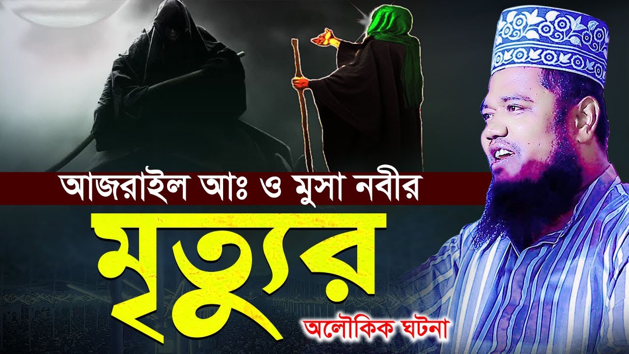 আজরাইল (আঃ) ও মুসা নবীর মৃ"ত্যু'র অলৌকিক ঘটনা | ক্বারী রুহুল আমিন সিদ্দিকী