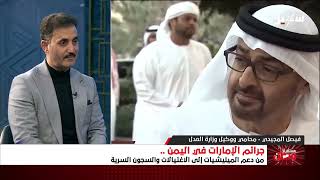 مستقبل وطن | جرائم الإمارات في اليمن  من دعم المليشيات إلى الاغتيالات والسجون