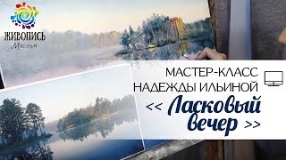 Ласковый вечер. Надежда Ильина