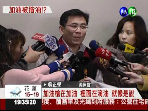 油槍會漏油! 自助加油被坑了?