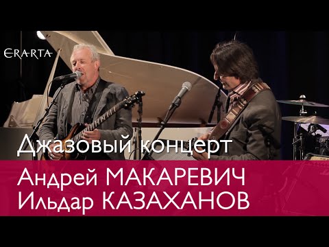 Концерт Андрея Макаревича и Ильдара Казаханова в Эрарте