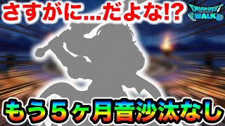 【ドラクエウォーク】我々はもう5ヶ月も放置されている、、！今話題の新職業くるのか問題についてなんですがこれを見てくれ！！