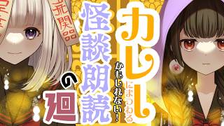【👻のろくだ👿】カレーにまつわる、かもしれない！怪談朗読！🍛＃怖い話