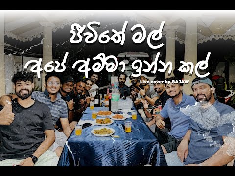 Jiwithe Mal Ape Amma Inna Kal | ජීවිතේ මල් අපේ අම්මා ඉන්න කල් | Live Cover by Bajaw