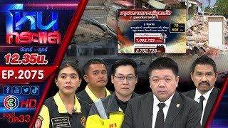 Download lagu #5 วิกฤตใหญ่ มหาอุทกภัย น้ำท่วมภาคใต้ l EP.2075 l 1 ธ.ค.68 l#โหนกระแส mp3