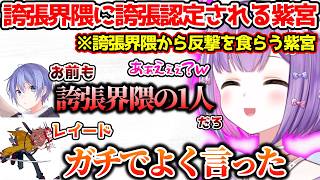 思わずオネエになるレイド君、誇張界隈から反撃を食らう紫宮るな【ぶいすぽっ！切り抜き】