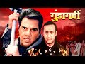 धर्मेंद्र Gunda Gardi Full Movie Dharmendra Raj Babbar Vijayshanti 90s Action Hit 