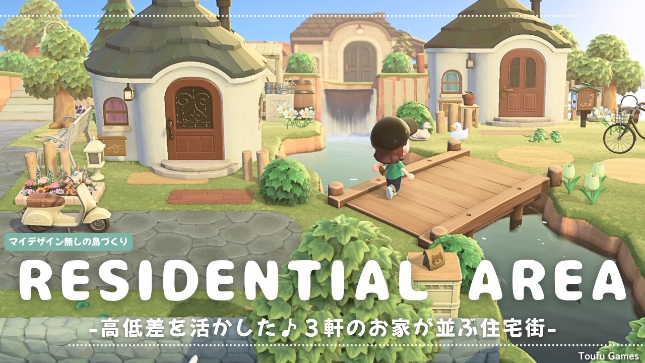 【あつ森】マイデザイン無しの島づくり|高低差を活かした♪3軒のお家が並ぶ住宅街|Animal Crossing: New Horizons【島クリエイター】