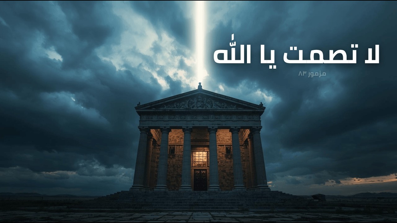فيديو تفسير الكتاب المقدس | الكتاب المقدس رفيقي