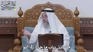 1592 - مسائل باب ما جاء في اللو - عثمان الخميس