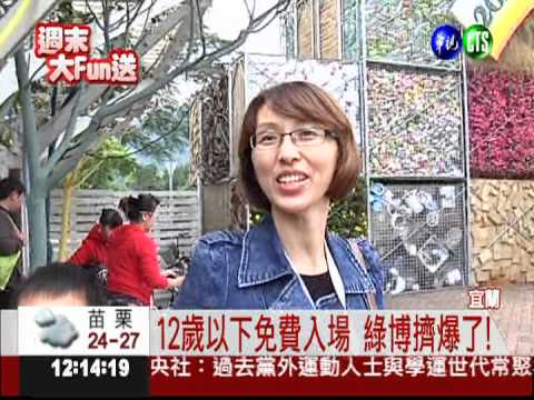 綠博"遊"好康! 全家同樂好去處