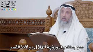 1422 - صوم عاشوراء ورؤية الهلال و ولادة القمر - عثمان الخميس