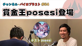 賞金王posesi登場