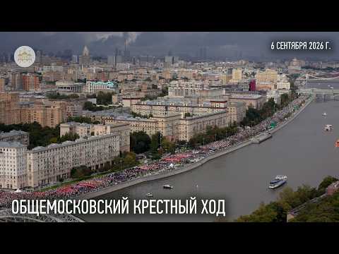 Общемосковский крестный ход video thumbnail