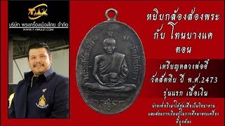เหรียญหลวงพ่ออี๋ วัดสัตหีบ ปี พ.ศ.2473 รุ่นแรก เนื้อเงิน หยิบกล้องส่องพระกับโทนบางแค เหรียญหลวงพ่ออี๋ วัดสัตหีบ ปี พ.ศ.2473 รุ่นแรก เนื้อเงิน หยิบกล้องส่องพระกับโทนบางแค