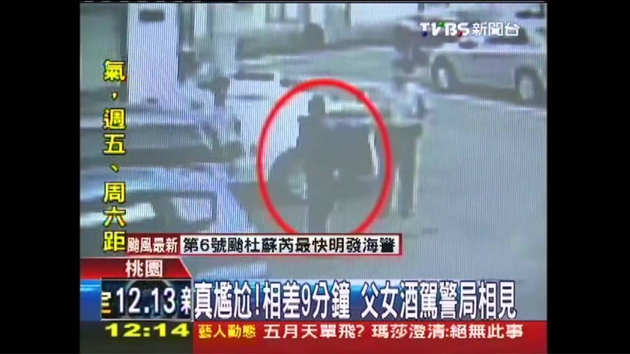 真尷尬！相差9分鐘　父女酒駕警局相見