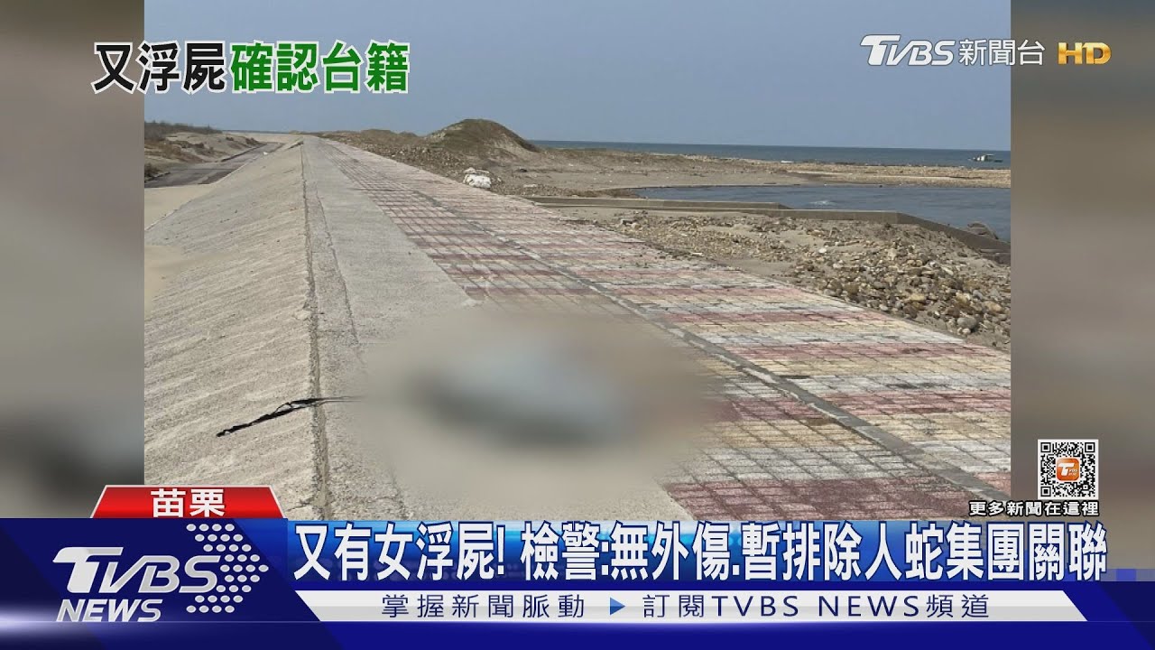 又有女浮屍！　檢警：無外傷、暫排除人蛇集團關聯