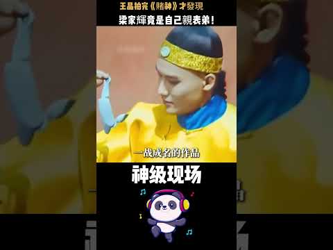王晶拍完《賭神》才發現，梁家輝竟是自己親表弟！明明有關係他卻裝不認識拍了三部戲——王晶感嘆：這表弟，比我硬氣一百倍。#王晶 #梁家輝 #賭神 #人物故事