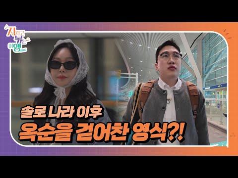[지지고 볶는 여행] 6개월 만에 다시 만난 두 사람, 그사이 엄청난 비하인드가??//ep15-1