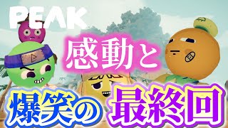 【Peak】友情が固くなる過去最高のゲームでした。 #3