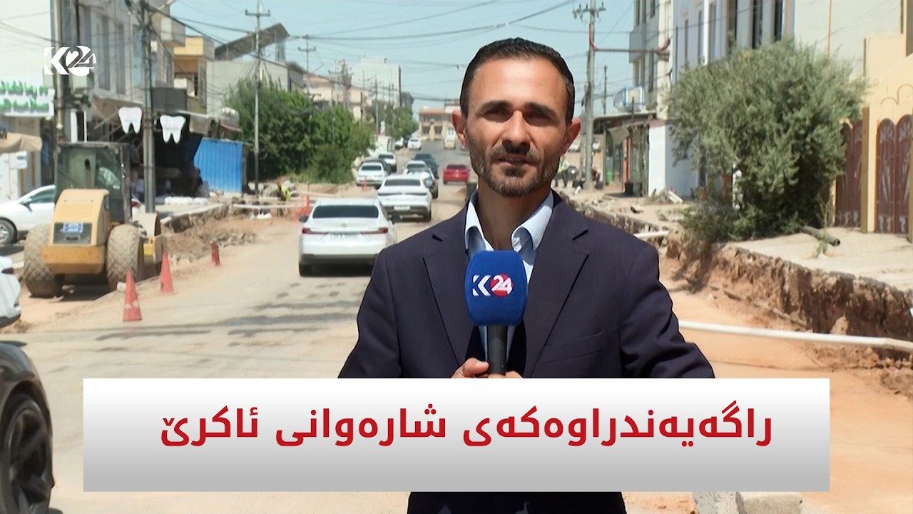ڤیدیۆ | راگەیەندراوەکەی شارەوانی ئاکرێ لە بارەی رێگاوبان