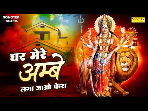 Ghar Mere Ambey Laga Jao Phera — watch video