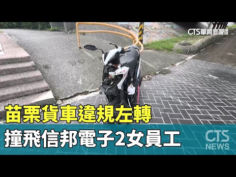苗栗貨車違規左轉　撞飛信邦電子2女員工