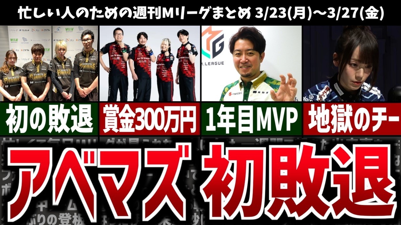 【週刊Mリーグ】レギュラー終了！ABEMASが初の敗退で雷電がセミファイナルへ進出！先週のMリーグニュース