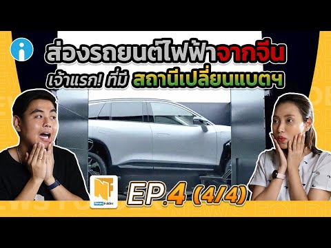 ส่องรถยนต์ไฟฟ้า NIO ของจีน ที่มีนวัตกรรมสถานีเปลี่ยนแบตฯ (รายการ News Folder EP4 - 4/4)