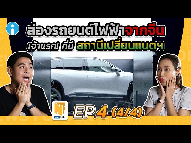   ส่องรถยนต์ไฟฟ้า NIO ของจีน ที่มีนวัตกรรมสถานีเปลี่ยนแบตฯ (รายการ News Folder EP4 - 4/4)