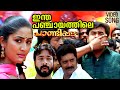 Intha Panchayathile Video Song Pandippada Dileep Navya Nair Prakash Raj Harishree Asokan
