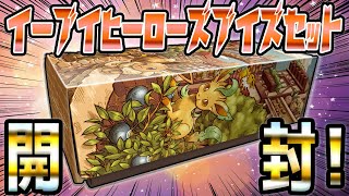 【ポケカ】イーブイヒーローズ　イーブイズセットを開封できる喜びをかみしめる遠い夜。【開封】