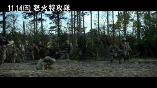 【中文官方預告】怒火特攻隊 A版中文預告 全面開戰篇