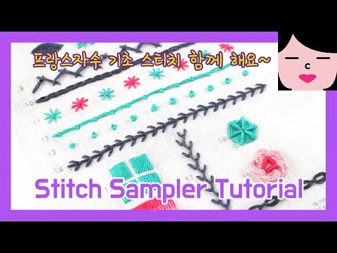 프랑스자수 독학 기초 스티치 패키지 hand embroidery stitch sampler for beginners