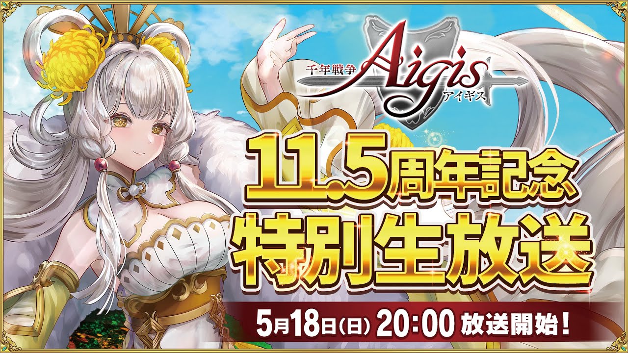 千年戦争アイギス11.5周年記念 特別生放送！